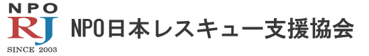 NPO日本レスキュー支援協会